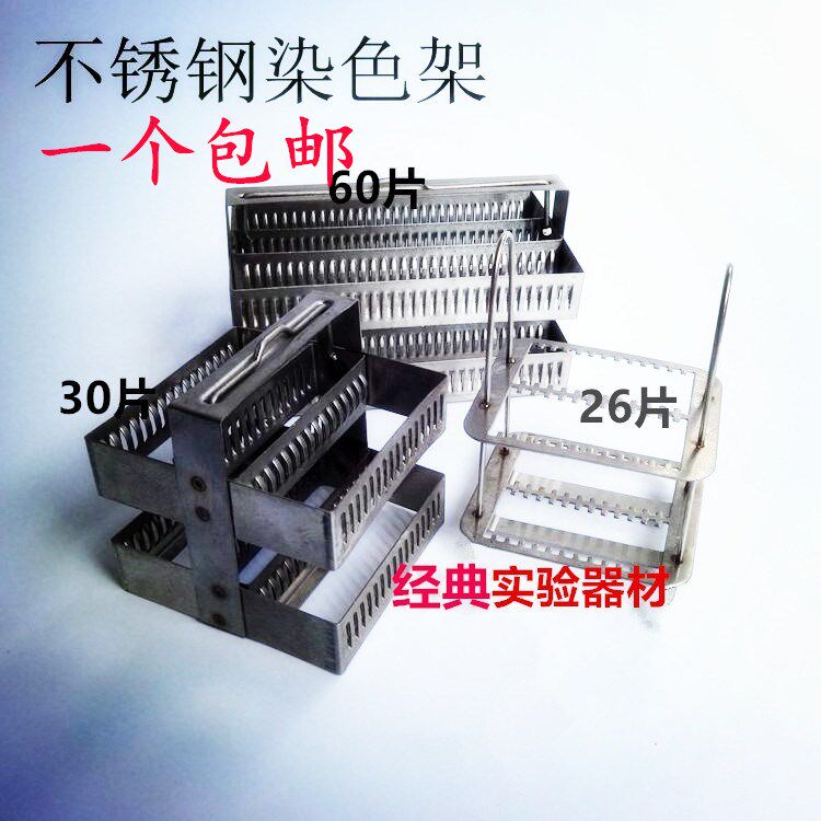 包邮促销26片30片60片304不锈钢/铜染色架 载玻片架可开票