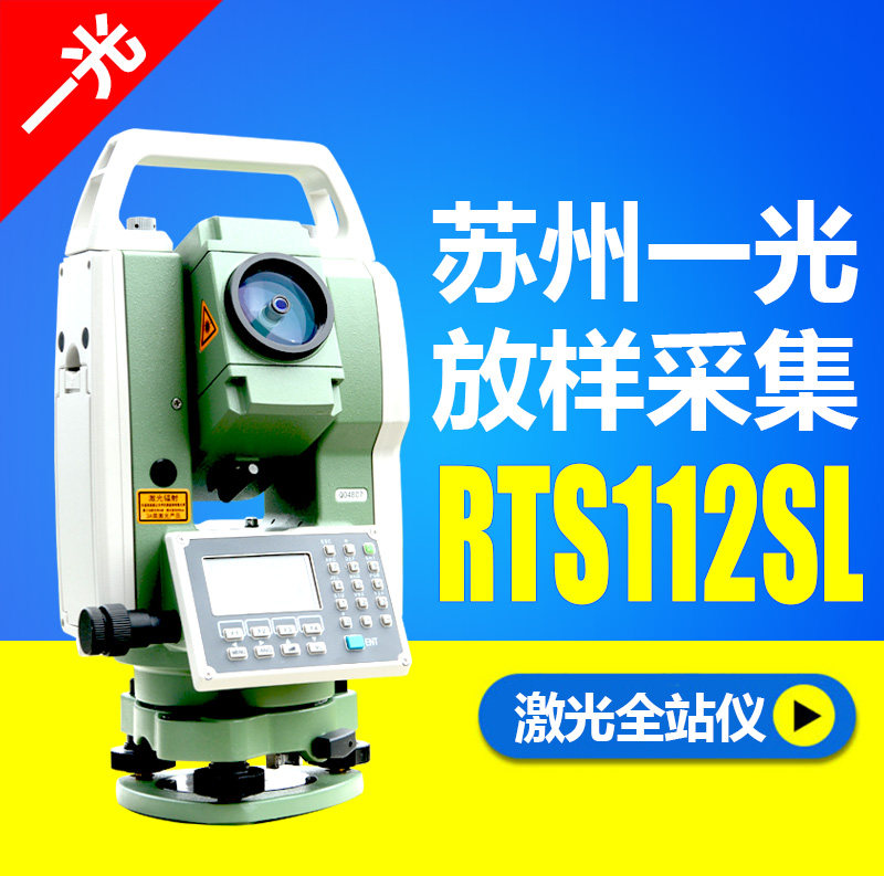 苏一光全站仪RTS112S+苏州一光工地施工测绘测量仪器选三脚架全套