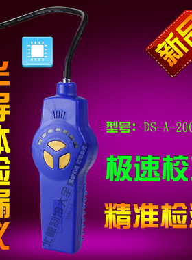 大圣DSA-200 空调冷媒检漏仪 制冷剂 氟利昂雪种检测查漏 检漏仪