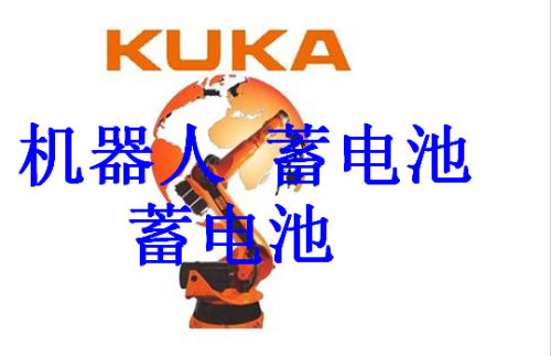 115723电池 KUKA专用电池 00115723库卡原装专用电瓶现货质保一年