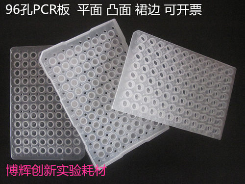96孔PCR板  0.2mlPCR板 平面 凸面 裙边 20片/包