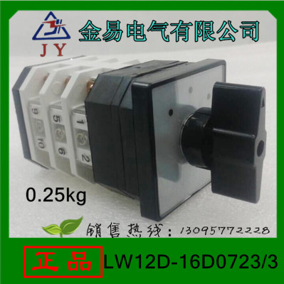 【正品】金易电器 转换开关LW12D-16D0723/3 16A LW12-16/3