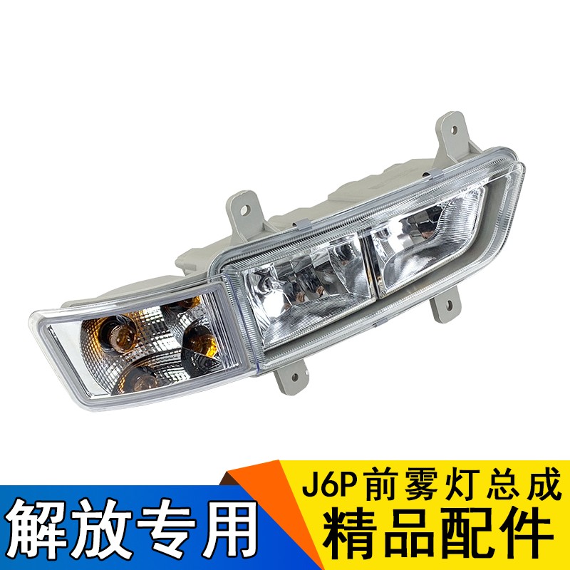 适用解放j6p雾灯总成转向灯一汽解放j6p配件原厂前保险杠小灯j6p