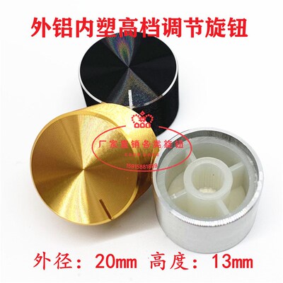 高品质电位器旋钮帽20x13梅花孔6MM 黑色 银色亮边 铝合金旋钮帽