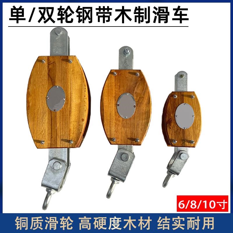 船用钢带单柄木制滑车滑轮组单轮双轮起重吊货木头质6寸8寸10寸