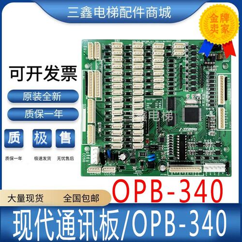 上海现代电梯 轿厢通讯板 OPB-340 280C 288H13指令板 原装全新