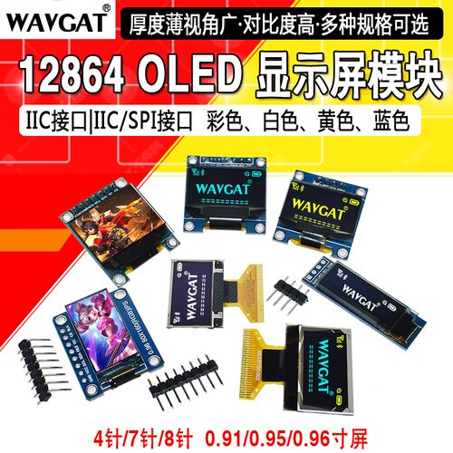 0.96寸OLED显示屏TFT模块0.91 1.3寸彩色液晶屏12864屏 IIC/SPI
