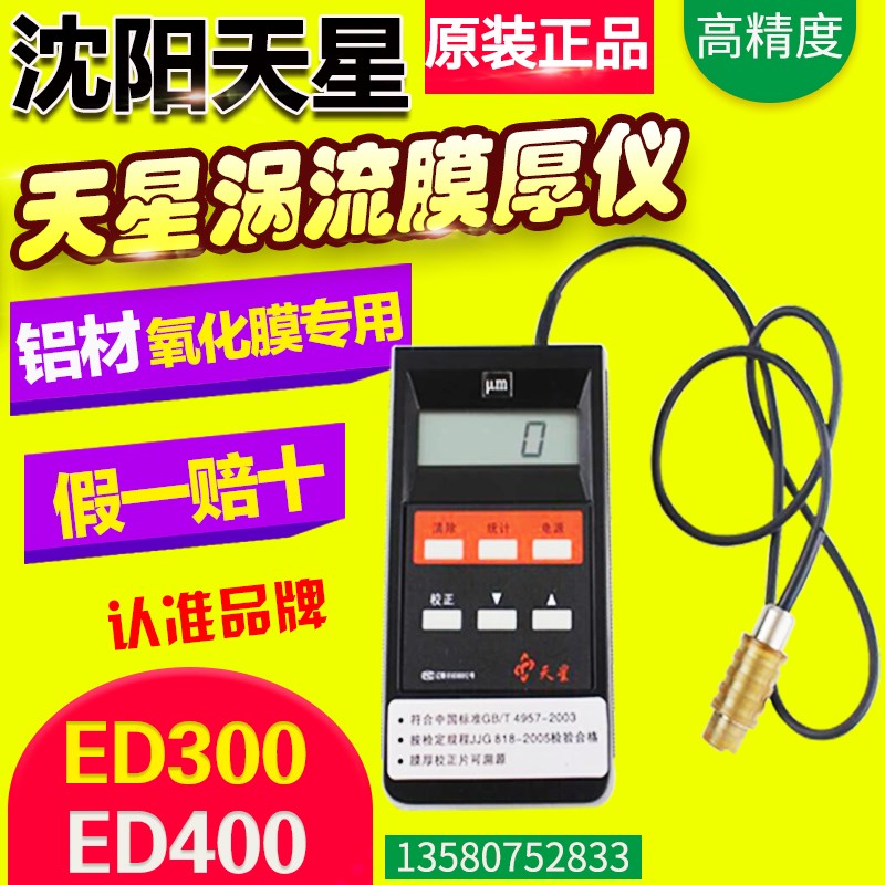 沈阳天星ED400/ED300涡流测厚仪铝阳极氧化膜厚铝材涂层测厚仪