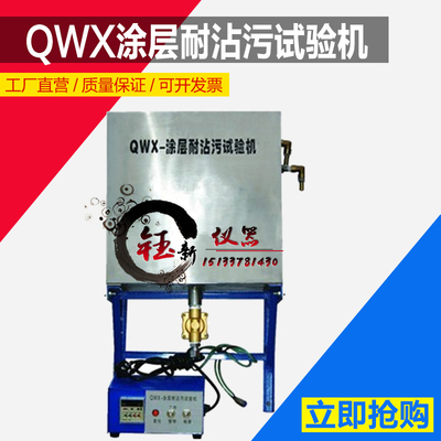 QWX型涂层耐沾污试验机 涂层耐沾污实验机 涂层耐沾污测定仪