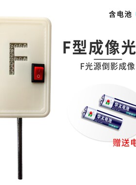 F光源 新型F光实验LED灯 带开关红光高亮光学实验器材 凸透镜成像