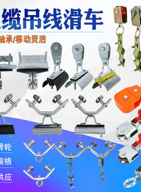 行车电缆吊线滑轮钢丝绳电线半塑料轴承滑轮 C型钢吊线电缆小滑车