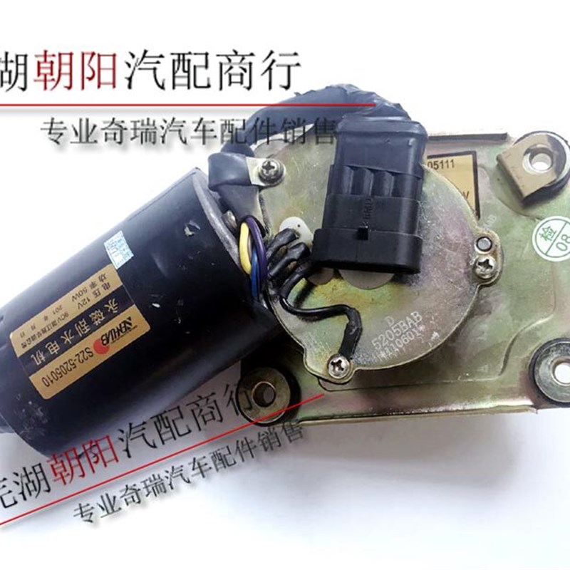 奇瑞开瑞优优/优胜/优派/优劲/优雅前后雨刮电机总成雨刮器马达