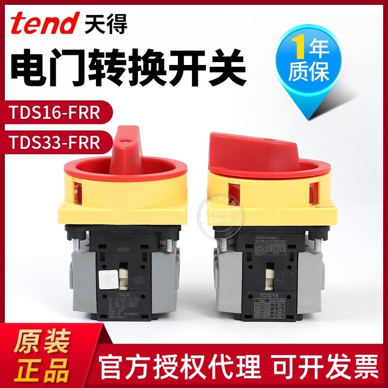 原装tend天得电门转换开关TDS16-FRR/TDS25-FRR/TDS33-FRR/TDS40