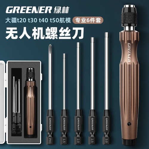 绿林内六角螺丝刀套装大疆植保无人机模型高硬度航模起子维修工具