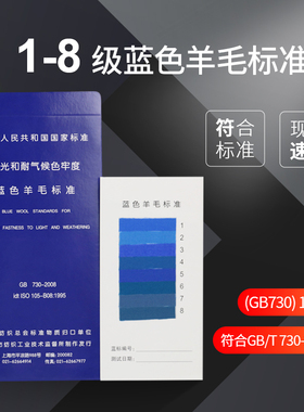 蓝标1-8级蓝色羊毛布织物羊毛标样国标GB730耐光色牢度标准织物