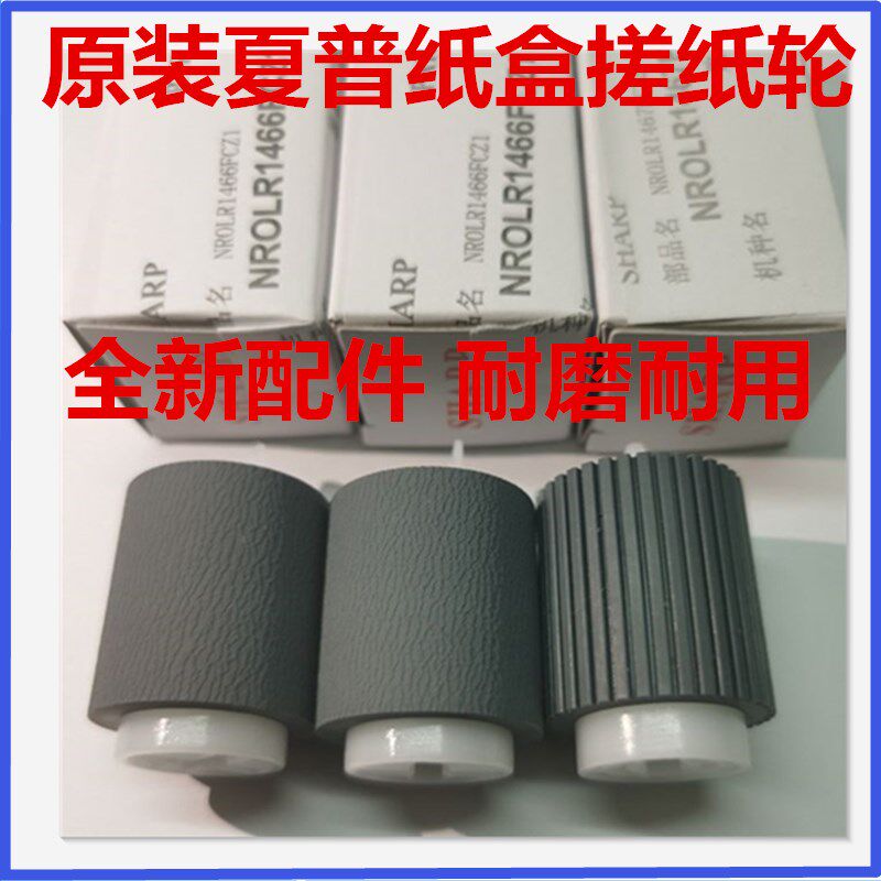 全新 原装 夏普 MX 850 950 1100 904 960 9008复印机 纸盒搓纸轮