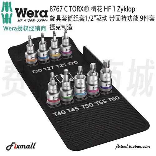 德国Wera维拉8767 C TORX梅花HF1Zyklop旋具套筒组套带固持功能
