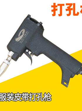 速豹服装皮带气动打孔枪打孔器气动扣眼枪冲打孔机打四合扣洞气眼