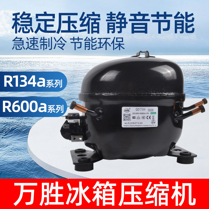 万胜R600a/134a系列压缩机家用冰箱冰柜制冷压缩机器通用维修配件