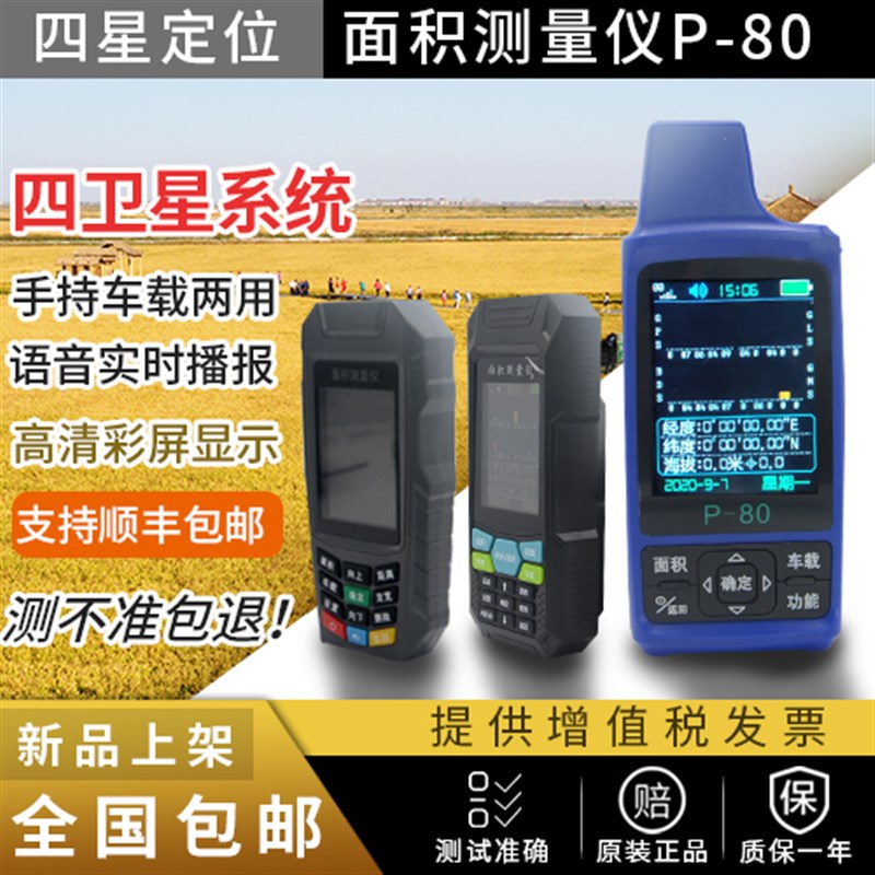 四星定位面积测量仪手持机GPS定位测量北斗p-80测亩仪2020新款