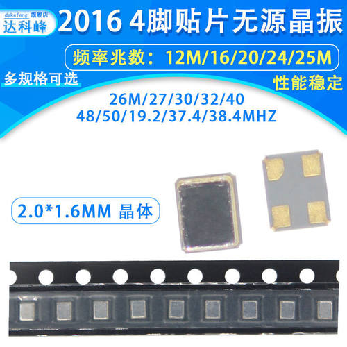 2016贴片无源晶振12M 16 20 24 25 26 27 32 40 50M 19.2 38.4MHZ