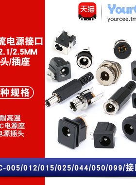 DC电源插头插座005/012/022B/025M/044/050/099接头5.5-2.1/2.5