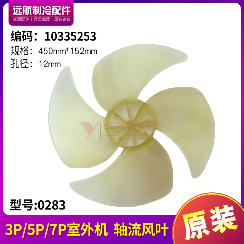 适用格力 室外机风叶2P 3P 5P 7P 轴流风叶 0283 风扇叶450*152