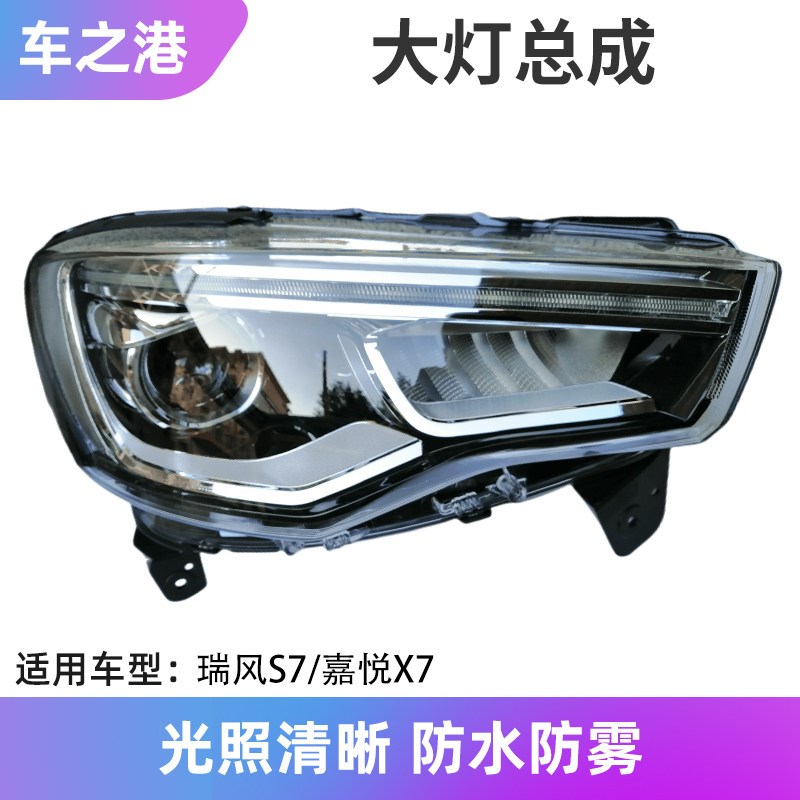 适配江淮瑞风S7前大灯总成嘉悦X7左右前照明灯组合客厅灯罩壳灯泡