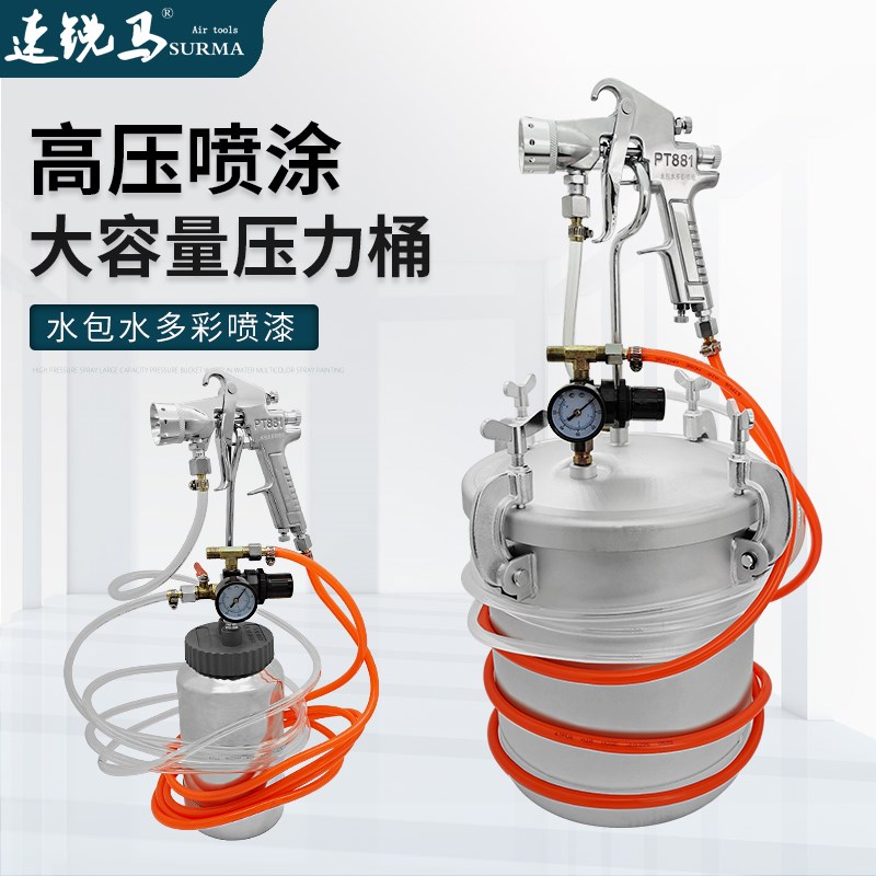 速锐马2升10L水包水砂多彩喷油漆乳胶漆涂料压力桶仿大理石喷漆枪