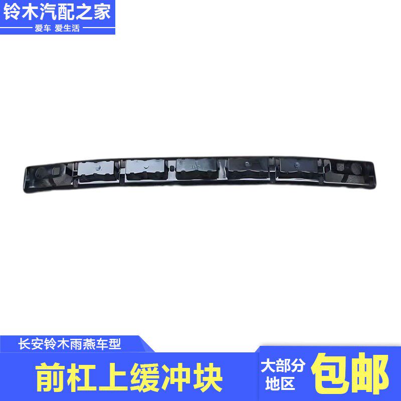 适用于长安铃木雨燕 1.3 1.5前保险杠杠上缓冲件减震件止震件塑料