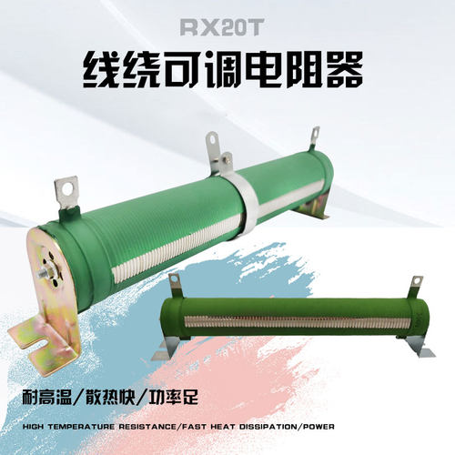 RX20T大功率绕线可调电阻负载测试放电滑动变阻器1000W2KW20R50欧