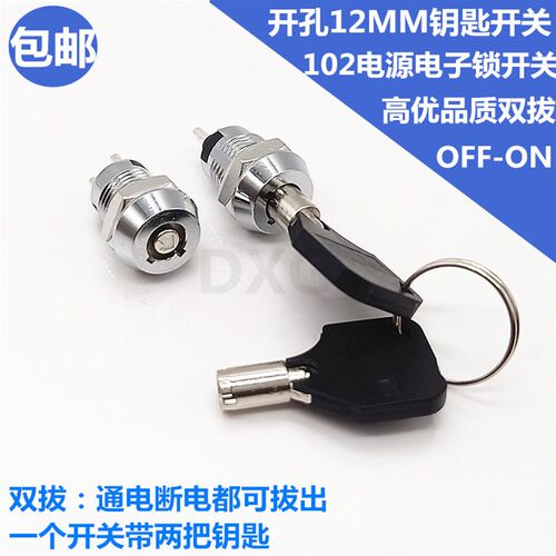 12mm DXG电梯电源锁开关 ON-OFF旋转式双拔电子锁