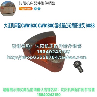 大连机床CW6163C CW6180C凸轮 溜板箱扇形拨叉 杠杆 6088 CW6163E