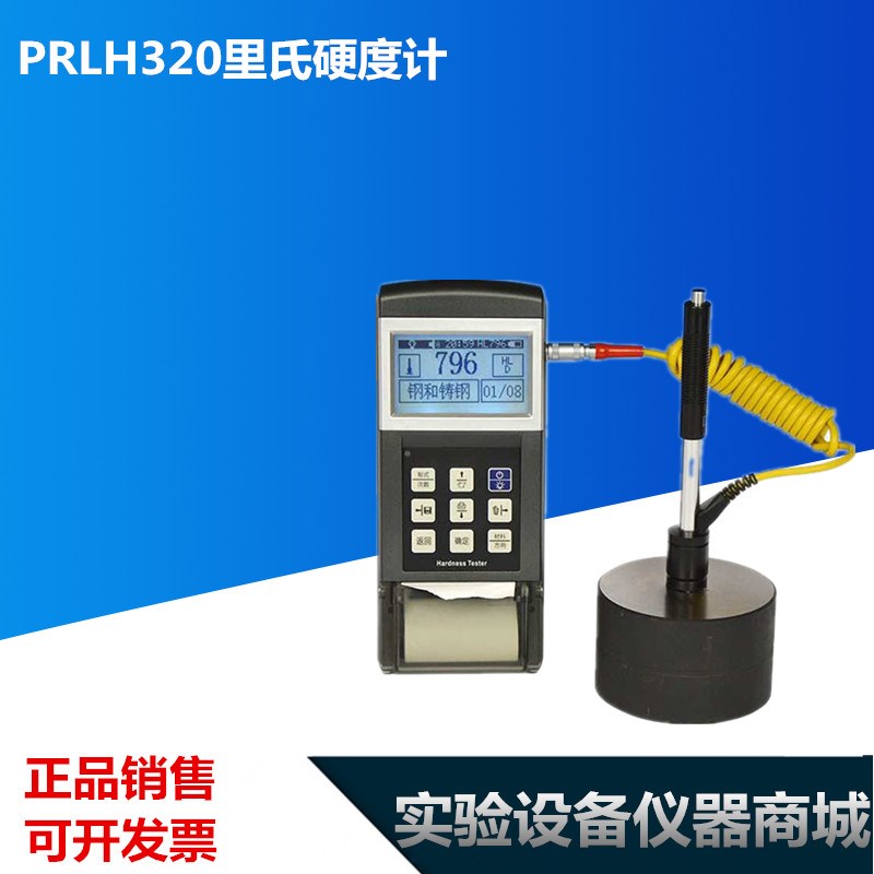 PRLH320里氏硬度计 便携式硬度仪 模具钢硬度检测仪 金属硬度仪