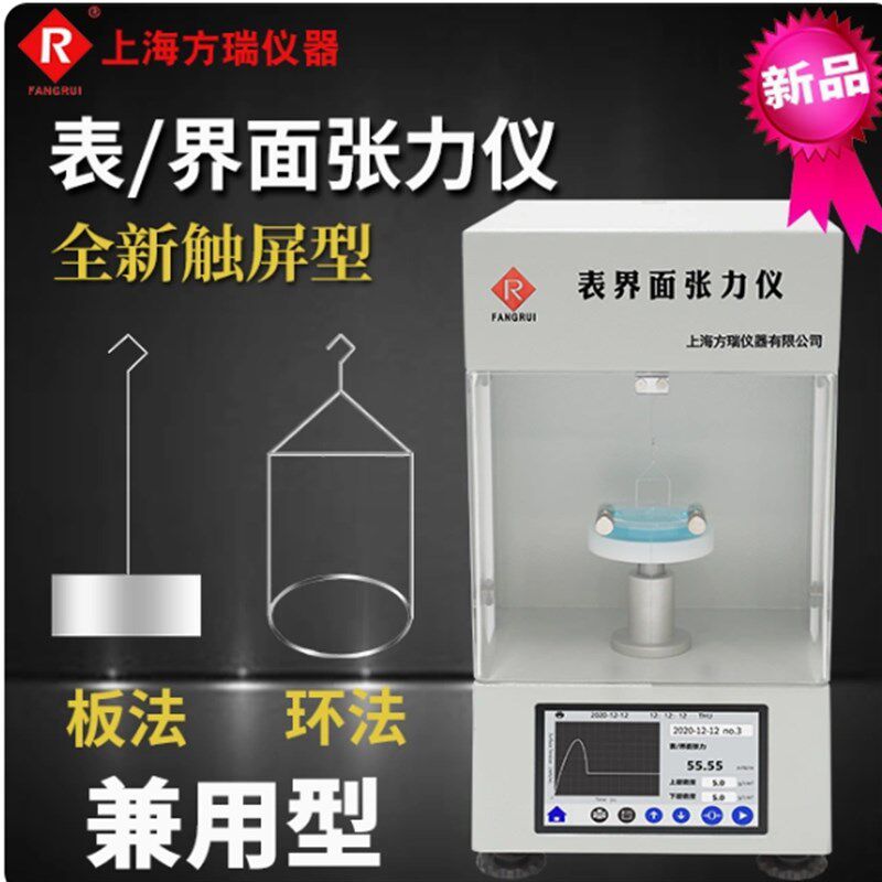 上海方瑞全自动表面张力仪界面张力仪BZY100/200触摸屏铂金板/环