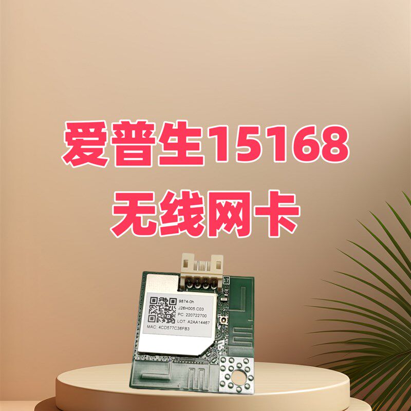 适用爱普生L15158/15168/L6578L8188L6558无线网卡 无线模块 网卡