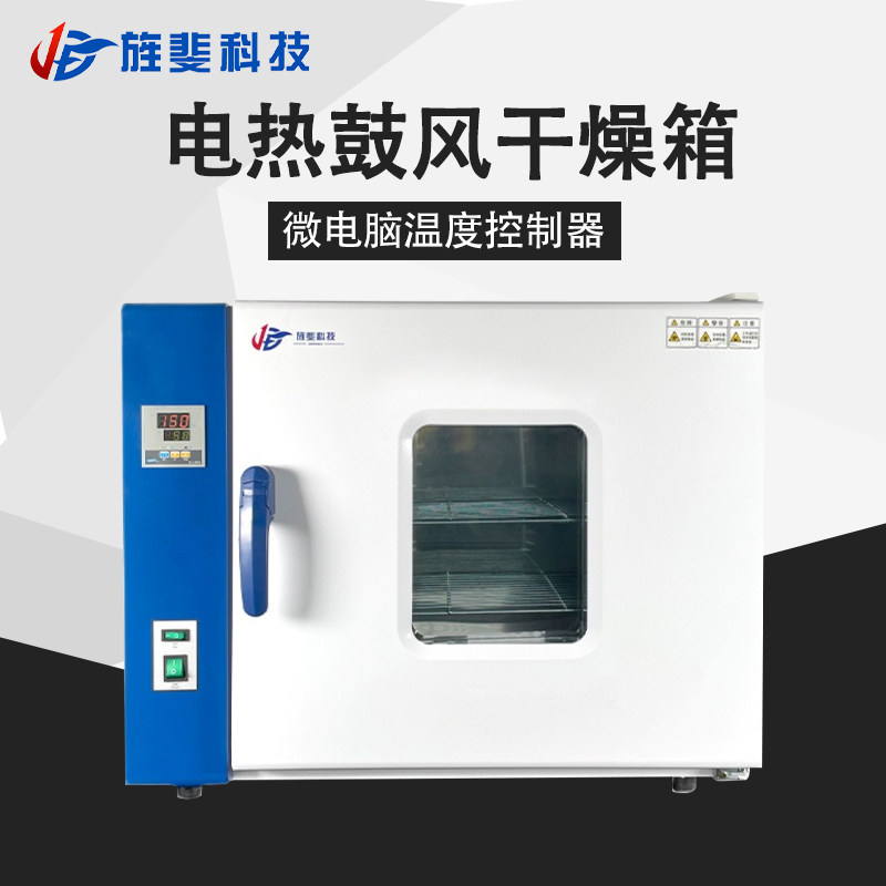 旌斐科技鼓风干燥箱电热恒温烘箱药材食品烘干老化试验实验室工业