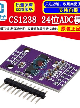 CS1238 24位ADC模块 板载TL431外基准芯片 双通道称重感测 24bit
