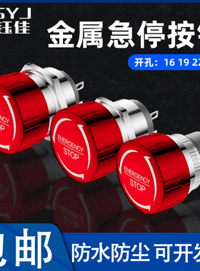 16/19/22mm短款金属急停按钮旋转推放停止开关紧急复位防水蘑菇头