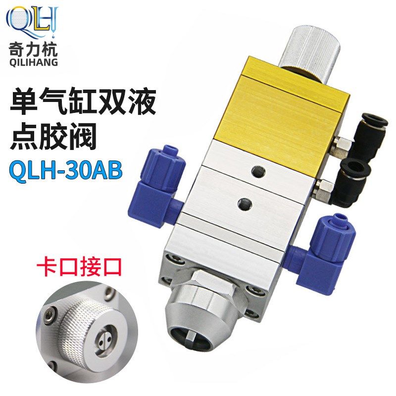 QLH-30AB单气缸双液回吸式可调AB双液点胶阀双液混胶阀喇叭口卡口