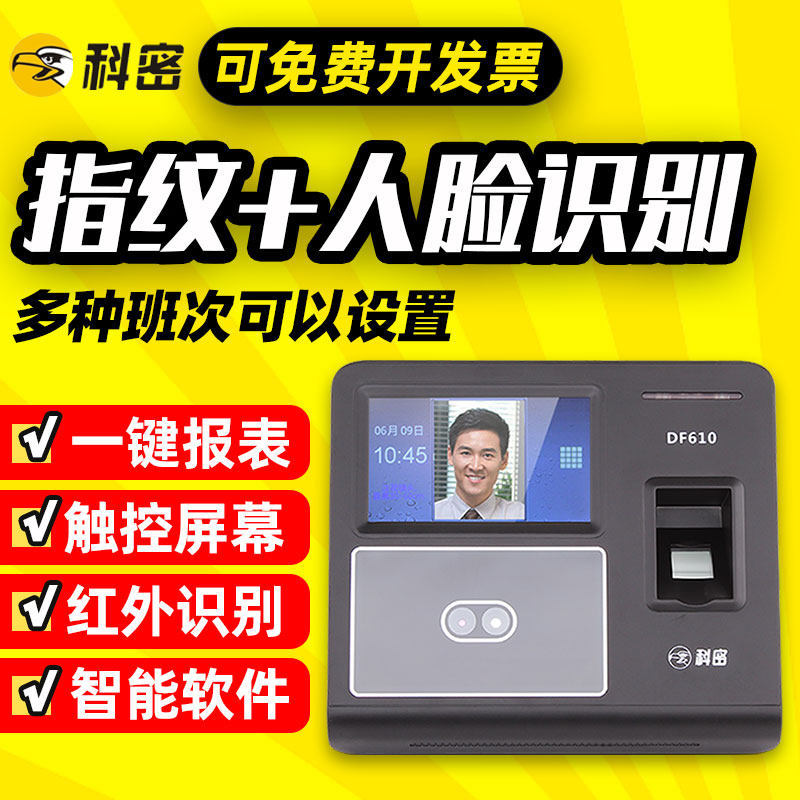 科密考勤机人脸识别一体机打卡机指纹式面部刷脸签到机 DF610 620