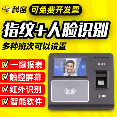科密考勤机人脸识别一体机打卡机指纹式面部刷脸签到机 DF610 620