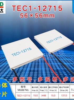 TEC1-12715半导体制冷片15V 15A工业级设备大尺寸致冷模块56*56MM