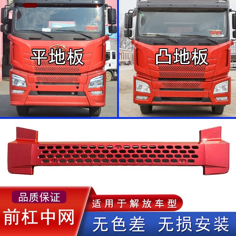 适用青岛解放JH6保险杠中网饰条进气格栅中间防护板拖车钩盖配件