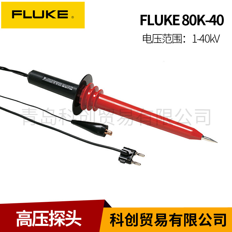 福禄克FLUKE80K-6/15/40万用表交直流超高电压测试探头高压衰减棒