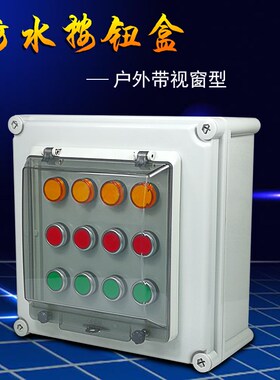 户外防水按钮开关控制盒启动停止急停旋钮电源防护罩视窗12位9孔