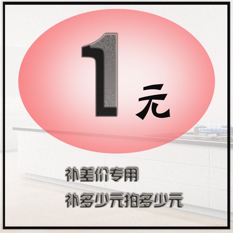 补差价专拍 一元一件 需要补多少元就拍多少