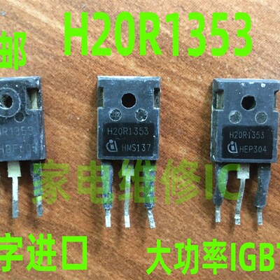 进口拆机原字电磁炉常用IGBT管/H20R1353/大功率管 优越H20R1203