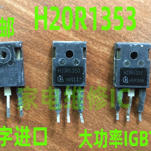 进口拆机原字电磁炉常用IGBT管/H20R1353/大功率管 优越H20R1203