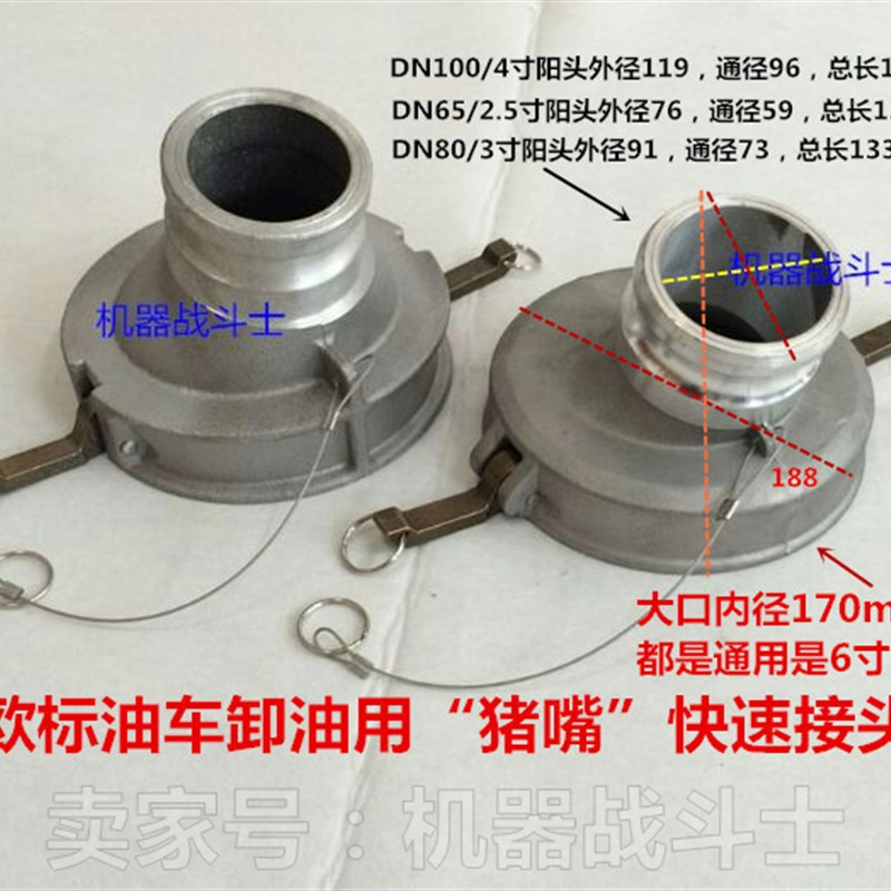 欧标油罐车配件 卸油用猪嘴快速接头(变3寸,2.5寸,4寸阳)